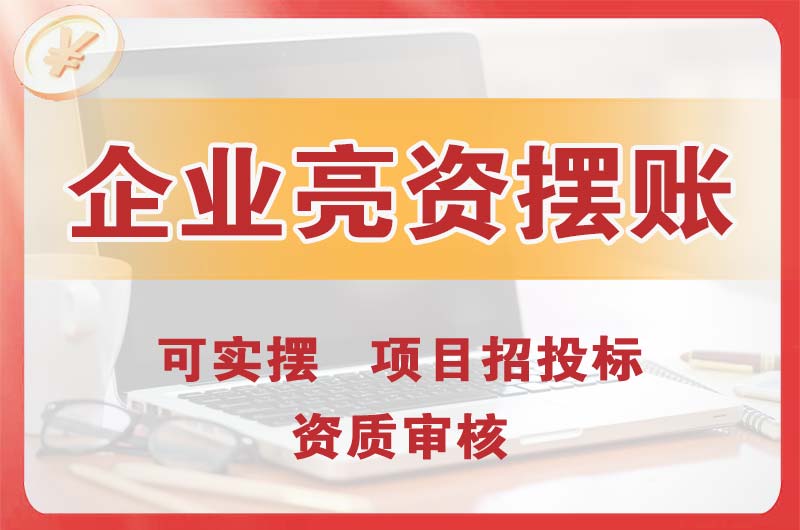 阜新企业亮资摆账