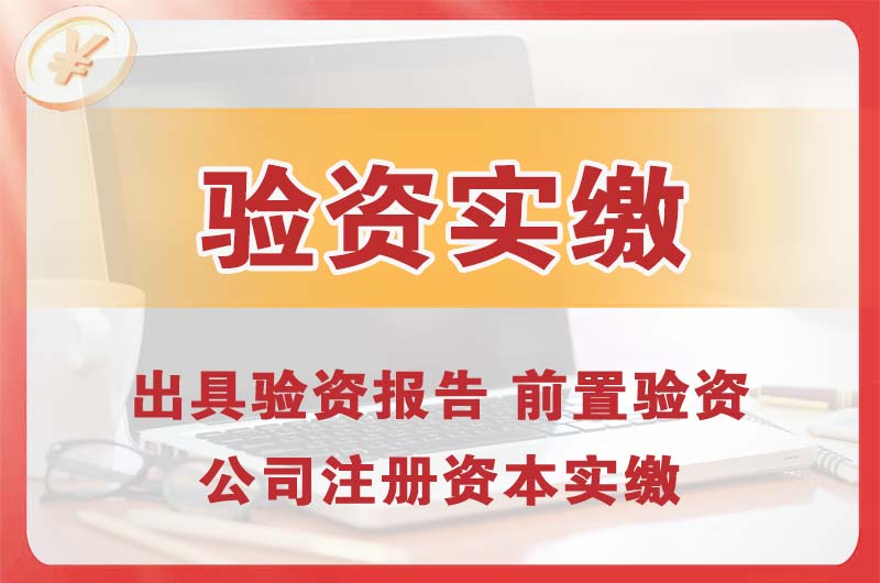 阜新企业增资验资