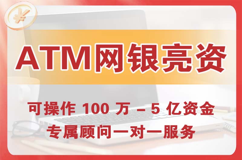 阜新ATM机、网银亮资显账